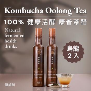 【釀美舖】康普烏龍茶 2瓶 100%茶葉發酵/活酵益菌 250ml x2