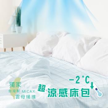 【相戀】雲母涼感纖維床包-厚35cm單人