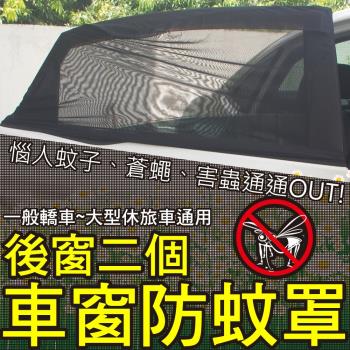 後窗2入-升級版高彈力車用防蚊蟲透氣遮陽罩