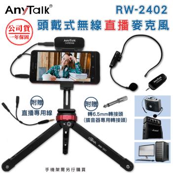 RW-2402 2.4G 頭戴式無線教學麥克風 麥克風 導遊 教師 演講