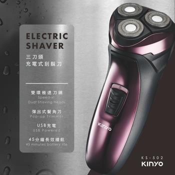 KINYO 刀頭可水洗USB充電式三刀頭電動刮鬍刀(KS-502)