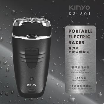 KINYO 刀頭可水洗USB充電雙刀頭電動刮鬍刀(KS-501)