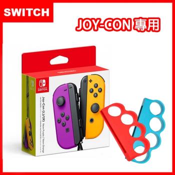 任天堂 Switch Joy-Con 原廠左右手把控制器-紫橘(台灣公司貨)+防丟防掉有氧拳擊手環握把(副廠)