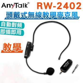 RW-2402 2.4G 頭戴式無線教學麥克風  麥克風 導遊 教師 演講
