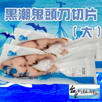 新港漁會  黑潮鬼頭刀切片(大)-300g-350g-包 (1包組)