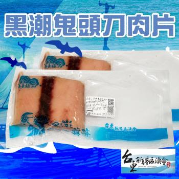 新港漁會  黑潮鬼頭刀肉片-300g-350g-包 (1包組)