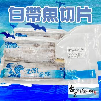 新港漁會 白帶魚切片-400g-450g-包 (1包組)