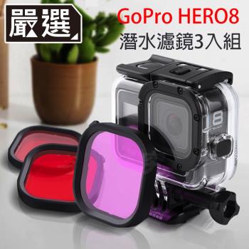 嚴選 GoPro HERO8 紅紫粉潛水濾鏡3入組(原廠防水殼專用)