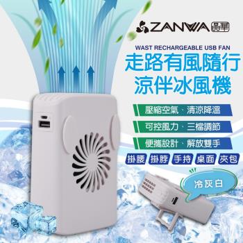 ZANWA晶華 走路有風隨行涼伴冰風機/涼風扇/冷風機/水冷扇 SG-002-Y