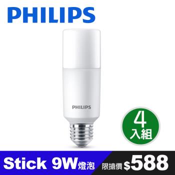 4入組【飛利浦 PHILIPS】LED Stick 9W E27 超廣角燈泡