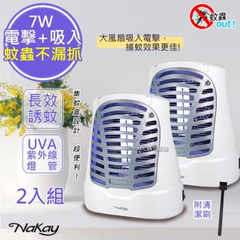 二入組【NaKay】7W電擊式UVA燈管捕蚊器/補蚊燈(NML-770)誘蚊-吸入-電擊