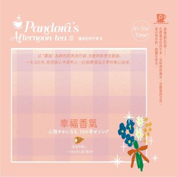 潘朵拉的午茶III -幸福香氣 CD