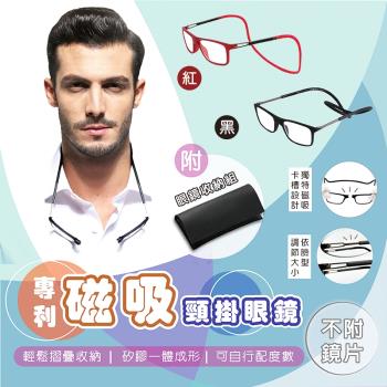 磁吸頸掛眼鏡鏡框架組(附眼鏡布+眼鏡袋+眼鏡收納盒)鏡片請自行配購