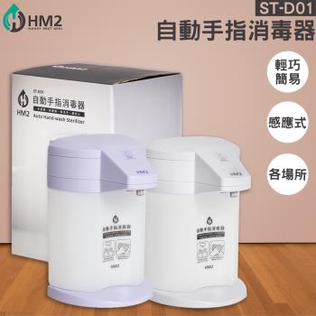 《HM2》自動手指清潔器 ST-D01 四段可調整 消毒 酒精機 感應式 防疫 清潔 衛生