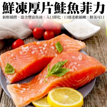 (買1送1)海肉管家-厚切無刺鮭魚菲力(共2包/每包約200g-300g)