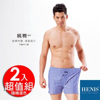 兩件組HENIS 100%純棉平織平口褲 超值2入 (隨機花色)