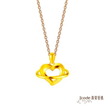 Jcode真愛密碼金飾 真愛-愛情小宇宙黃金墜子 送項鍊
