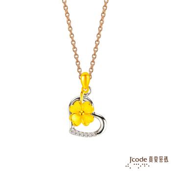 Jcode真愛密碼金飾 真愛-相約幸福黃金/純銀墜子 送項鍊