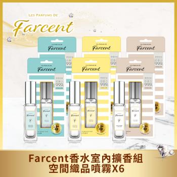 Farcent香水 空間織品噴霧6件組-小蒼蘭等3款可選-網