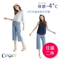 ★限量夏殺↘【Corpo X】天絲牛仔褲2件組(10款可選)M-XXL