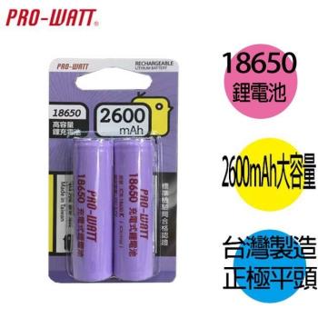 華志PRO-WATT 2600mAh 18650長效鋰電池(正極平頭)10入