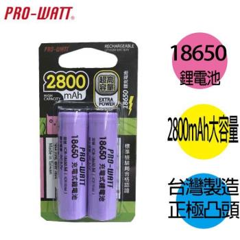 華志PRO-WATT  2800mAh 18650長效鋰電池(正極凸頭) 6入