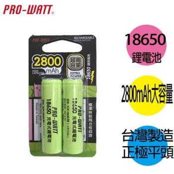 華志PRO-WATT 2800mAh 18650長效鋰電池(檢驗平頭) 6入