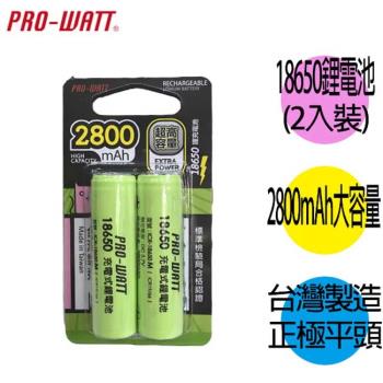 【華志PRO-WATT】2入組2800mAh 18650長效 鋰電池 檢驗平頭 充電電池