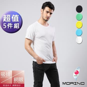  MORINO摩力諾-吸排涼爽素色網眼運動短袖T恤 (超值5件組)