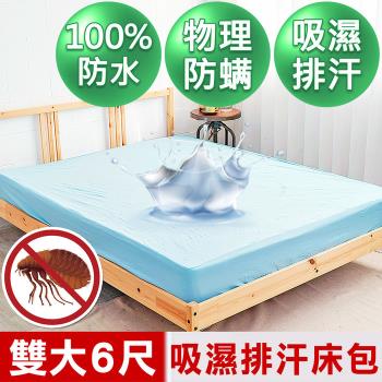 【米夢家居】台灣製造-吸濕排汗網眼防塵螨/防水保潔墊床包(淺藍)-6尺