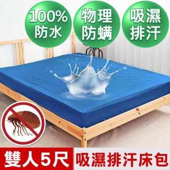 【米夢家居】台灣製造-吸濕排汗網眼防塵螨/防水保潔墊床包(深藍)-5尺
