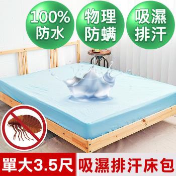 【米夢家居】台灣製造-吸濕排汗網眼防塵螨/防水保潔墊床包(淺藍)-3.5尺