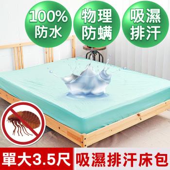 【米夢家居】台灣製造-吸濕排汗網眼防塵螨/防水保潔墊床包(水綠)-3.5尺