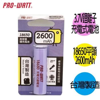 華志PRO-WATT 2600mAh 18650長效鋰電池(正極平頭) 1入