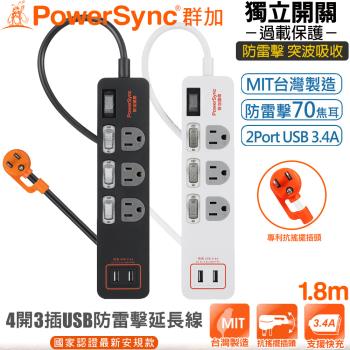 (台灣製造)群加 PowerSync 3孔4開3插3.4A 2 USB防火插座防雷擊延長線1.8米TPS343TB0018黑TPS343TB9018白