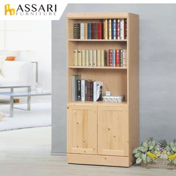 ASSARI-松木加厚2.7尺雙門開放書櫃(寬81x深40x高188cm)