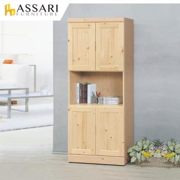 ASSARI-松木加厚2.7尺四門開放書櫃(寬81x深40x高188cm)