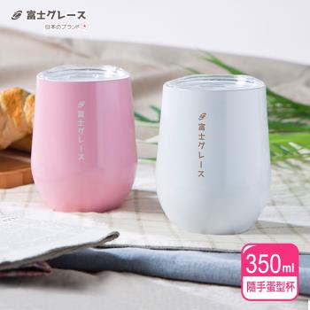 【FUJI-GRACE】真空陶瓷塗層隨手蛋型杯350ml