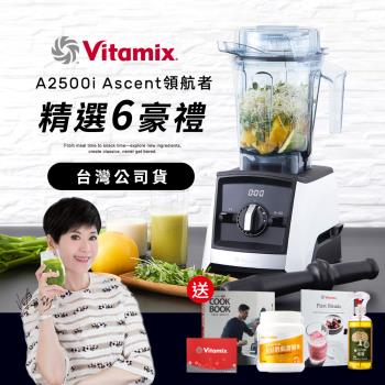 【送大豆胜肽】美國Vitamix 超跑級全食物調理機Ascent領航者A2500i-經典白-台灣公司貨-陳月卿推薦