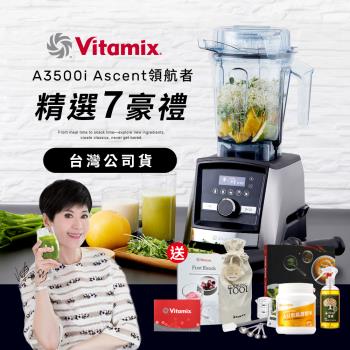 【送大豆胜肽】美國Vitamix超跑級全食物調理機Ascent領航者A3500i-尊爵髮絲鋼-台灣公司貨-陳月卿推薦