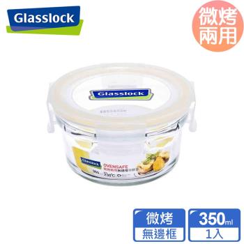 【Glasslock】 頂級無邊框微烤兩用強化玻璃保鮮盒-圓形350ml