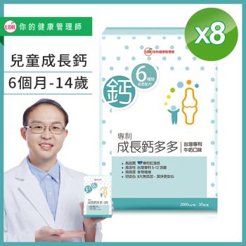 UDR專利成長鈣多多X8盒#劉柏嘉醫師代言#兒童0-14歲成長期必備#無糖#無色素#無香料