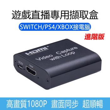 遊戲直播專用HDMI影音擷取卡擷取盒(HDMI輸出進階版) 同步錄影 影音截取器