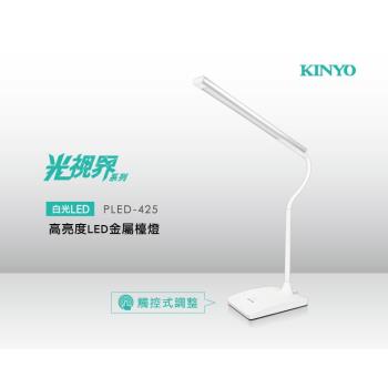 KINYO光視界高亮度LED金屬檯燈PLED-425