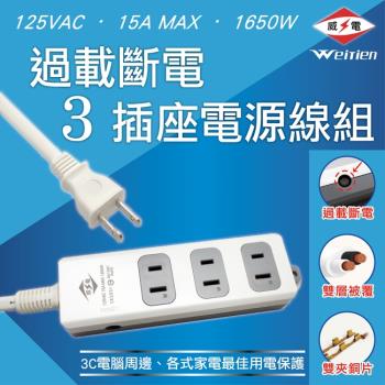 【威電】CK-2031-15 2孔3插座 掛壁式 延長線 15尺/4.5M(過載斷電 電源線組)