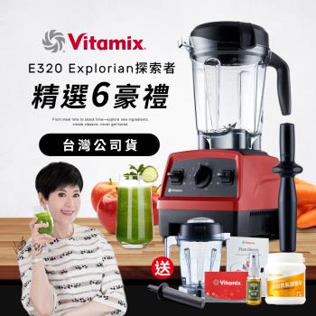【送1.4L容杯+大豆胜肽】美國Vitamix 全食物調理機E320 Explorian探索者-紅-台灣公司貨-陳月卿推薦