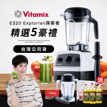 【送1.4L容杯+橘寶洗淨液3瓶】美國Vitamix 全食物調理機E320 Explorian探索者-白-台灣公司貨-陳月卿推薦