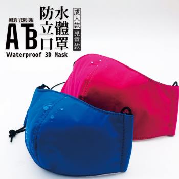 ATB 立體防水口罩MIT 台灣製造（成人版）3入組 隨機出貨