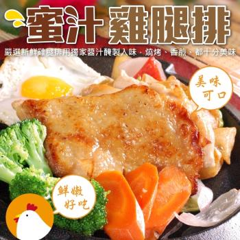 海肉管家-台灣蜜汁香嫩雞腿排(20包/每包約100g±10%)