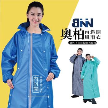 BNN 奧柏專利內斜開風雨衣 褲襠不滲水